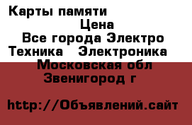 Карты памяти Samsung EVO   500gb 48bs › Цена ­ 10 000 - Все города Электро-Техника » Электроника   . Московская обл.,Звенигород г.